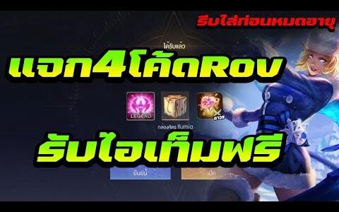 แจกโค้ดRovใหม่ล่าสุด4โค้ด(รับไอเท็มฟรีๆ!!)