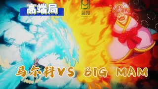 马尔科VS BIG MAM。马尔科:我只打高端局！！！你们要的马尔科超然混剪它来了！！