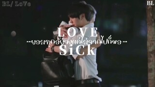 ❤️ BL-Love: ยอมทุกอย่างเเค่ไม่จากไปก็พอ (lovesick)