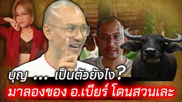 🔴เอาอีกแล้ว ... ลองของ อาจารย์เบียร์🔴โดนสวนเละ ... บุญเป็นตัวยังไง ?