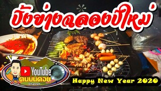 ปิ้งย่างฉลองปีใหม่บ้านเพื่อน Happy New Year 2020