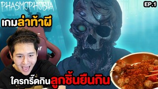 เกมพิสูจน์ผี!! โคตรเหมือนจริง (Phasmophobia)