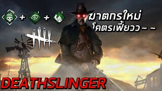 ฆาตกรตัวใหม่!! กับวันใหม่ๆ.....!? - The Deatslinger (Dead by Daylight)