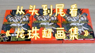 【聪聪酱的分享视频】从头到尾看一遍七龙珠画集——【台版《龙珠超画集》东立出版社 繁体中文 鸟山明】大陆版、日版漫画书