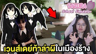 *ความลับใหม่* เวนส์เดย์ท้าล่าผีในเมืองร้าง (โอปอเต้น) | Sakura School Simulator