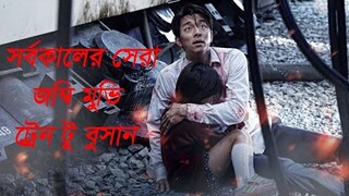 Train to Busan Review in Bangla