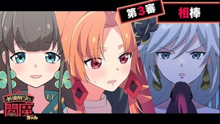 【熟肉 阎魔酱】物语篇03 搭档