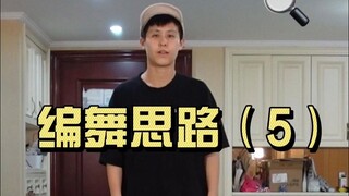 为什么每次编舞都要跳这个动作？｜编舞思路（5）