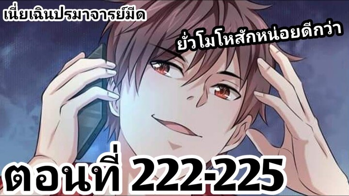 【อ่านมังงะ】เนี่ยเฉินปรมาจารย์มีด ตอนที่ 222-225