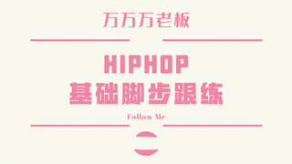 【Lady’s Crew】跟万万练习hiphop脚步(二)