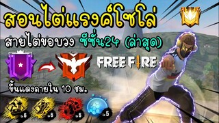 Free Fire - สอนไต่แรงค์โซโล่ สายไต่ขอบวง ซีซั่น 24 (ล่าสุด)