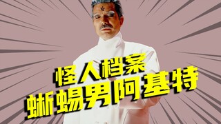 【怪人档案】蜥蜴男阿基特VS假面骑士J，浓雾王国三大干部之一