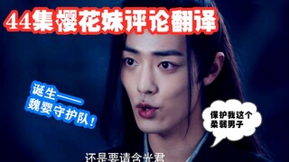 【陈情令】44集樱花妹群攻“寿司”，瞄上了魏婴的嘴唇