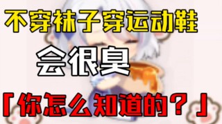 柚恩：不穿袜子穿运动鞋会很臭『她承认了』