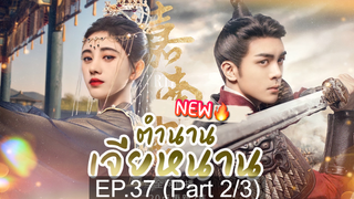 ซีรี่ย์ใหม่⭐ตำนานเจียหนาน EP37_2