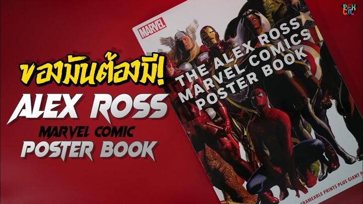 ของมันต้องมี! l รีวิว The ALEX ROSS Marvel Comics Poster Book [ เล่มใหญ่ม๊ากกก ]