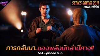 [สปอยซีรีย์] เมื่อพวกเขาทำพิธี..ทวงคืนพลังนักล่าปีศาจ!! | Grimm(Ss4) Ep.5-6