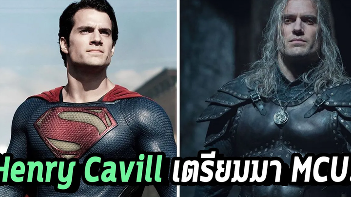 Henry Cavill เตรียมย้ายค่ายมา MCU เพื่อรับบทสุดสำคัญ