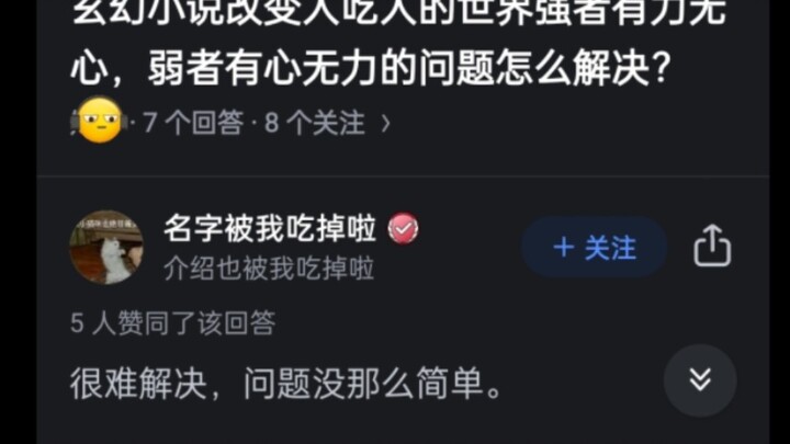 玄幻小说改变人吃人的世界强者有力无心，弱者有心无力如何解决？