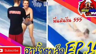 รวมคลิปตลก คลายเครียด ทั้งขำทั้งสงสาร EP14 ที่อดอมยิ้มไม่ได้ Jokes in everyday life