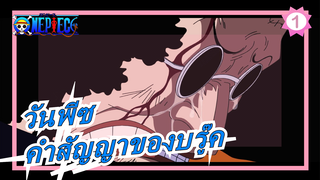 [วันพีซ/ บรู๊ค /AMVเศร้า]ผู้ชายควรทำตามสัญญา!_1