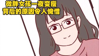 微胖女孩一夜变瘦，背后的原因令人惋惜，真实改编