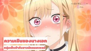 หนุ่มเย็บผ้ากับสาวนักคอสเพลย์ │ความเขินของนางเอก EP.1