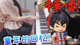 【钢琴】无法呼吸-ZARD坂井泉水 中华小当家片头曲