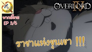 โอเวอร์ ลอร์ด จอมมารพิชิตโลก ภาคที่ 4 EP 1 พากย์ไทย (3/6)