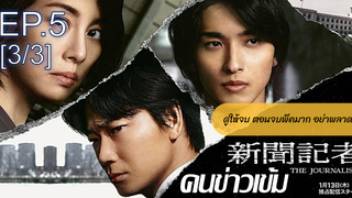 ซีรี่ย์จีน💥 The Journalist คนข่าวเข้ม พากย์ไทย Ep5_3