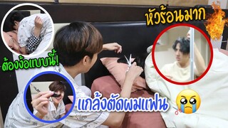 ''แกล้งแฟน” แอบตัดผมจนแหว่ง โกรธหนักมาก สุดท้ายต้องง้อแบบนี้ ?! | Fararim Story