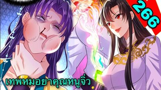 มังงะ || เทพหมอยาคุณหนูจิ่ว  || ตอนที่  266