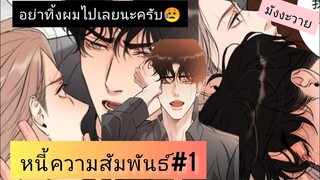 หนี้ความสัมพันธ์ตอนที่1 #มังงะวาย