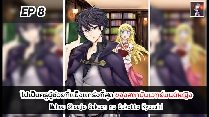 อ่านมังงะ : ไปเป็นครูผู้ช่วยที่แข็งแกร่งที่สุด ของสถาบันเวทย์มนต์หญิง ตอนที่ 8 [Manaku]