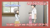 สปอยอนิเมะ:Uzaki chan wa Asobitai!Ep.9-10🍉ผู้ชายคนนี้แม่ขอนะ| Meekness