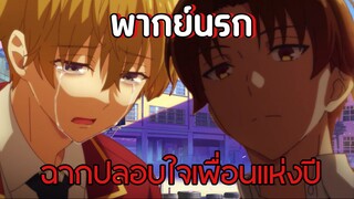 ฉากปลอบใจเพื่อนแบบพระเอกโชเน็น - Youkoso Jitsuryoku 3