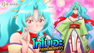 โทโมเอะ มังกรไร้เทียมทานสุดกาว [Tomoe] | จันทรานำพาสู่ต่างโลก