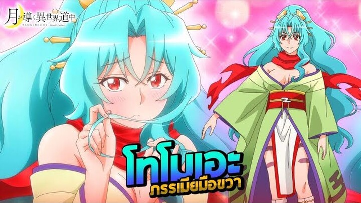 โทโมเอะ มังกรไร้เทียมทานสุดกาว [Tomoe] | จันทรานำพาสู่ต่างโลก