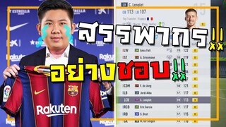 รีวิวทีมเศรษฐีแคว้นคาตาลัน ใครไม่มัน!!สรรพากรมัน!! [FIFA Online 4]