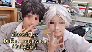 ( เบื้องหลัง )​ -​- ถ่ายไพร Daichi​ × Sugawara​ จากเรื่อง Haikyuu!!