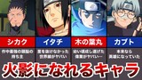 【NARUTO】火影の素質を持っているキャラをまとめてみた【ナルト解説・解説】