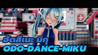 ฮัตสึเนะ มิกุ
MMD
Odo-Dance-Miku
นักร้อง