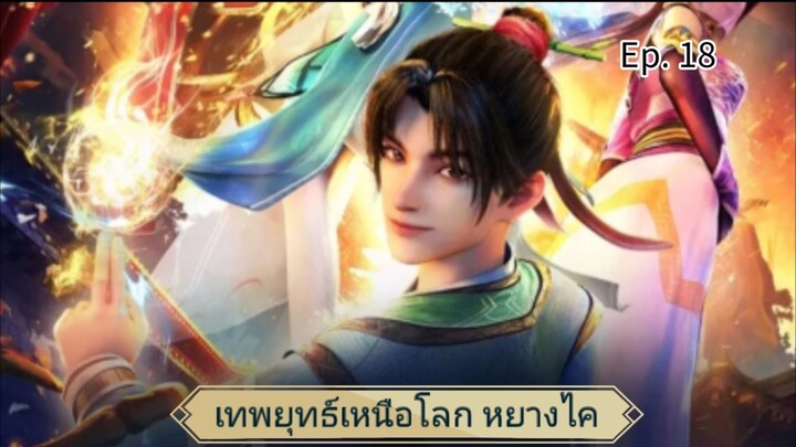 เทพยุทธ์เหนือโลกหยางไค ตอนที่ 18 ซับไทย