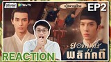 【REACTION】[EP.2] ยอดบุรุษพลิกคดี (พากย์ไทย) A League of Nobleman [君子盟] | WeTVxมีเรื่องแชร์