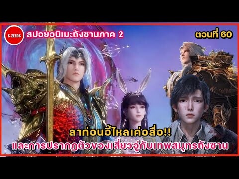 สปอยถังซานภาค 2 ตอนที่ 60  ลาก่อนอี้ไหลเค่อสื่อ! กับการปรากฎตัวของเสี่ยวอู่กับเทพสมุทรถังซาน