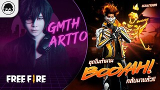 [Free Fire]EP.549 Gm Artto แวะมาบอก ชุดในตำนาน Booyah กลับมาแล้ว!!