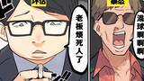 【日配】绝对不要跟他混熟的5种人【费米研究所】【动态漫画】