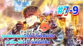 มังงะ ขุนพลเกมออนไลน์เริ่มใหม่เป็น อาชีพ-พระเจ้าแห่งนักซิม ตอนที 7-9 #เกมVR #พระเทพ