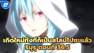 เกิดใหม่ทั้งทีก็เป็นสไลม์ไปซะแล้ว
ริมุรุ ตอนที่ 36.5_E2