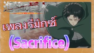 [ผ่าพิภพไททัน] เพลงรีมิกซ์ | (Sacrifice)